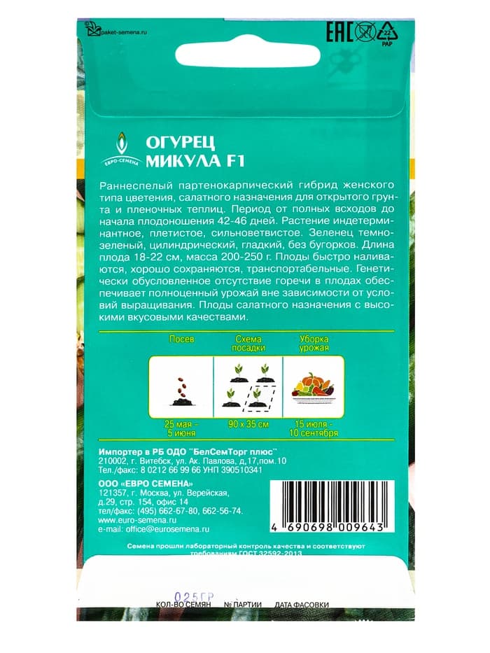 Семена Огурец Микула F1 раннеспелый, партенокарпический, гладкий, салатный 0,25 г.