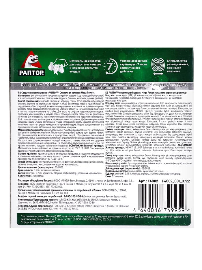 Спирали от комаров "Раптор", 10шт