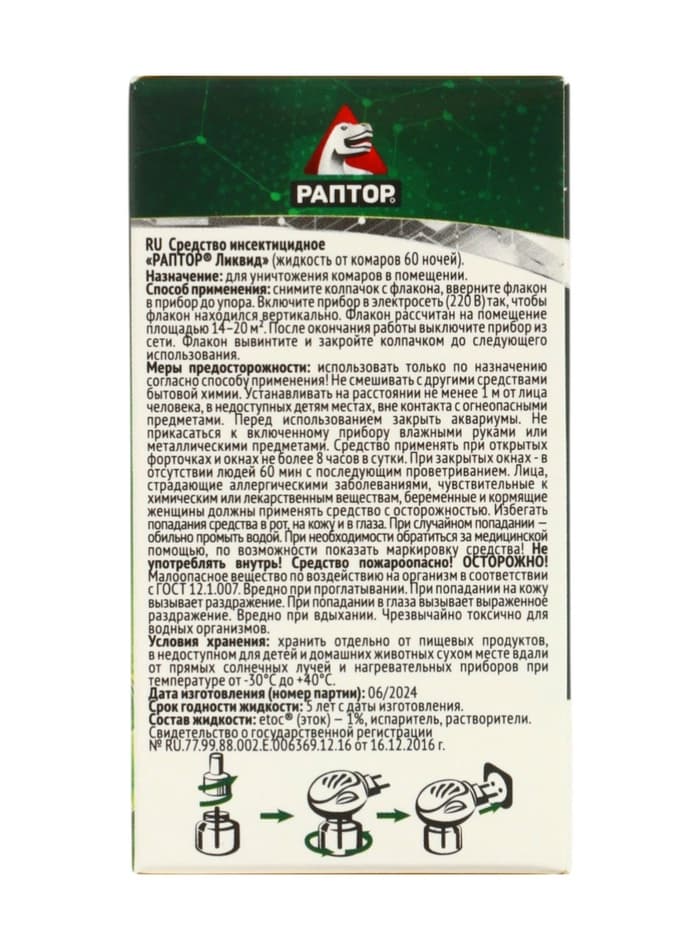 Дополнительный флакон-жидкость от комаров «Раптор», без запаха, 60 ночей