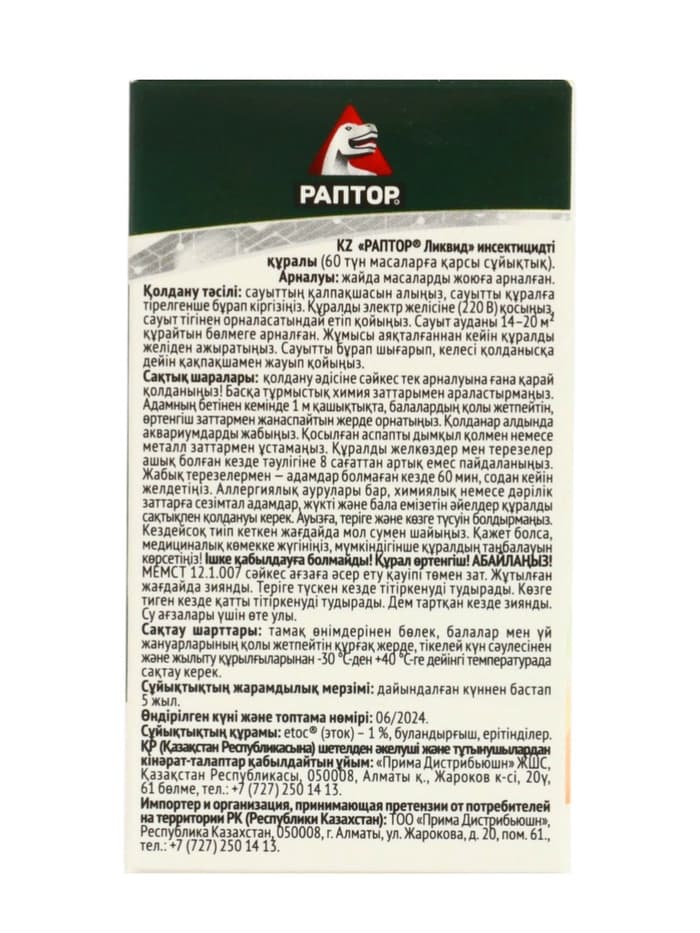 Дополнительный флакон-жидкость от комаров «Раптор», без запаха, 60 ночей