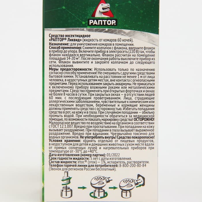 Дополнительный флакон-жидкость от комаров «Раптор», без запаха, 60 ночей