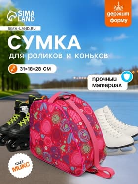 Сумка для коньков и роликов, 31×28 см, цвета МИКС