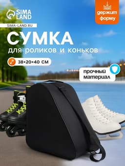 Сумка для коньков и роликов, 38×40 см, чёрная