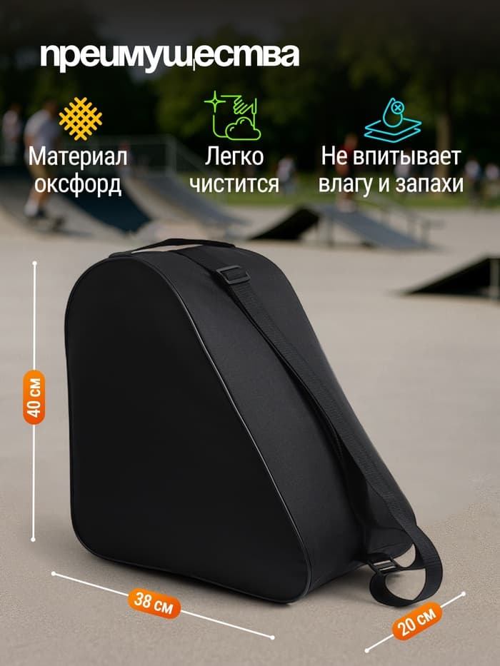 Сумка для коньков и роликов, 38×40 см, чёрная