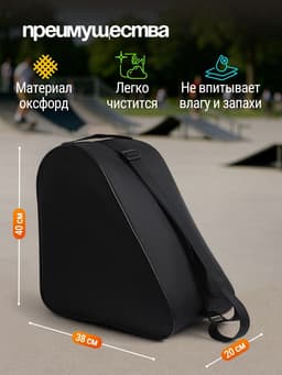 Сумка для коньков и роликов, 38×40 см, чёрная