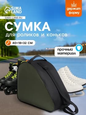 Сумка для коньков и роликов, 40×32 см, зелёная, чёрная