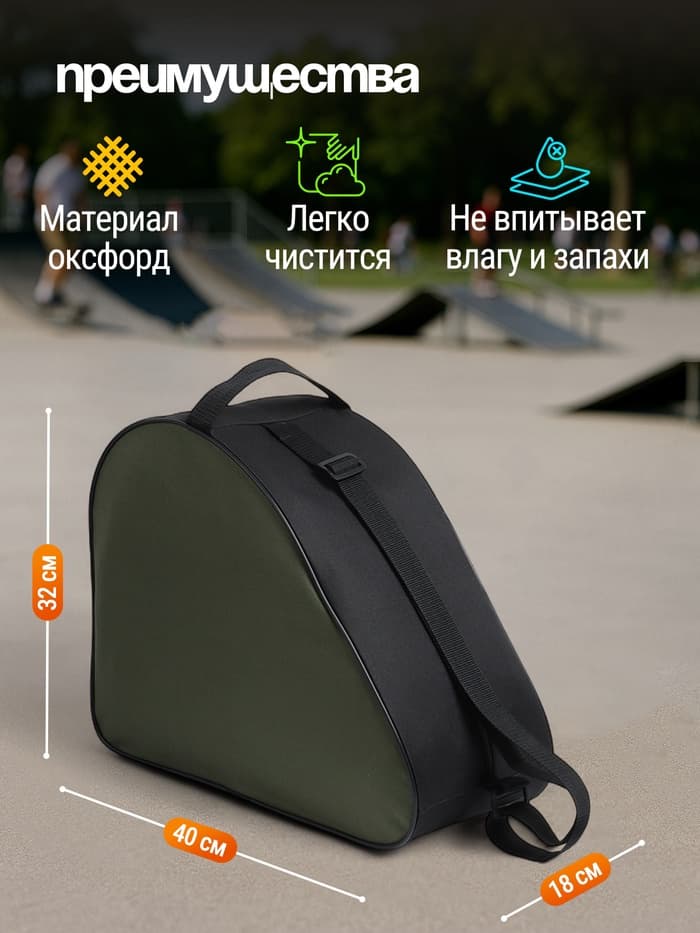 Сумка для коньков и роликов, 40×32 см, зелёная, чёрная