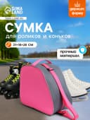 Сумка для коньков и роликов, 31×28 см, розовая, серая