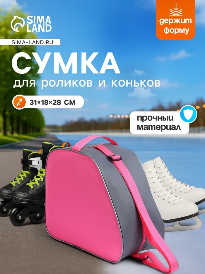 Сумка для коньков и роликов, 31×28 см, розовая, серая