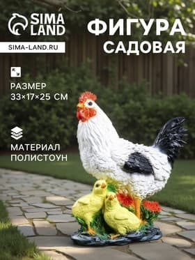 Садовая фигура из полистоуна «Курица с цыплятами», 33×17×25 см