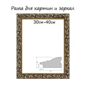 Рама для картин (зеркал) 30×40×4 см, дерево «Версаль», золотая