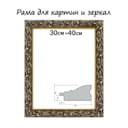 Рама для картин (зеркал) 30×40×4 см, дерево «Версаль», золотая