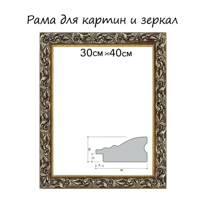 Рама для картин (зеркал) 30×40×4 см, дерево «Версаль», золотая