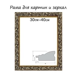 Рама для картин (зеркал) 30×40×4 см, дерево «Версаль», золотая