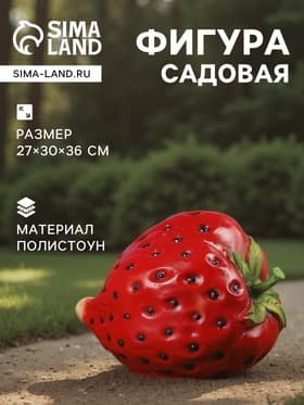 Садовая фигура из полистоуна «Клубника», 27×30×36 см