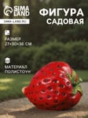 Садовая фигура из полистоуна «Клубника», 27×30×36 см