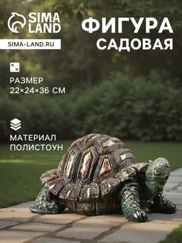 Садовая фигура из полистоуна «Черепаха», 22×24×36 см
