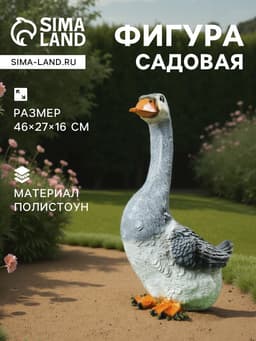 Садовая фигура из полистоуна «Гусь с длинной шеей», 46×27×16 см
