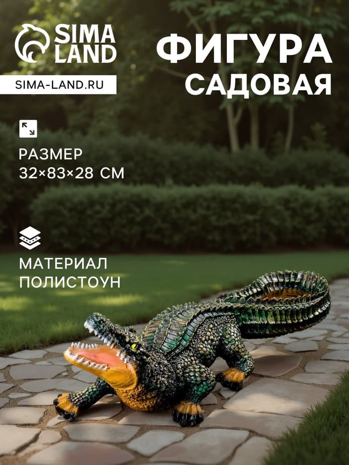 Садовая фигура из полистоуна «Крокодил», 32×83×28 см
