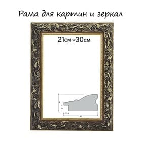 Рама для картин (зеркал) 21×30×4 см, дерево «Версаль», золотая