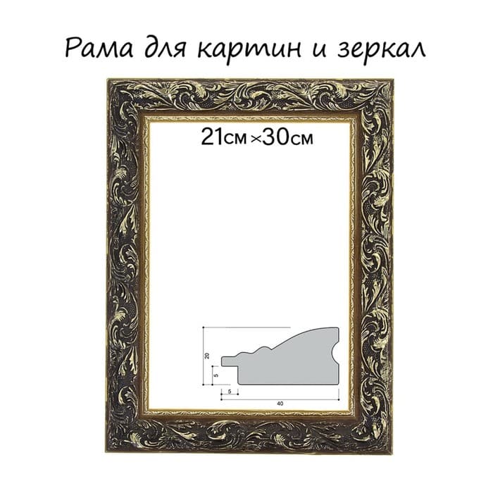 Рама для картин (зеркал) 21×30×4 см, дерево «Версаль», золотая