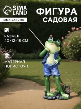 Садовая фигура из полистоуна «Лягушонок рыбак», 40×12×18 см