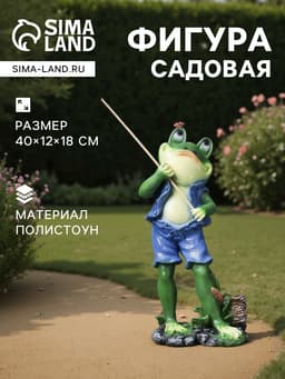 Садовая фигура из полистоуна «Лягушонок рыбак», 40×12×18 см