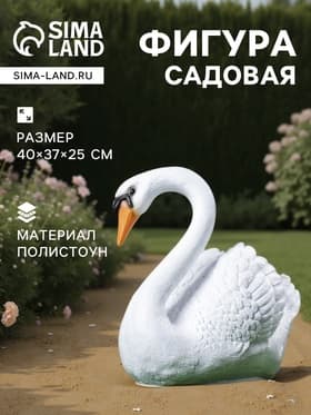 Садовая фигура из полистоуна «Лебедь», 40×37×25 см