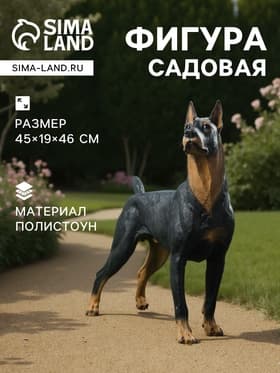 Садовая фигура из полистоуна «Собака Доберман», 45×19×46 см
