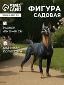 Садовая фигура из полистоуна «Собака Доберман», 45×19×46 см