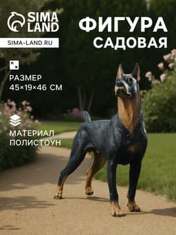 Садовая фигура из полистоуна «Собака Доберман», 45×19×46 см