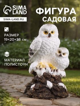 Садовая фигура из полистоуна «Совы полярные», 38×20×19 см