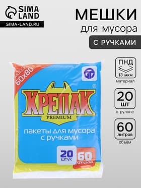 Мешки для мусора «Крепак», 60 л, с ручками, ПНД, 13 мкм, 60×80 см, 20 шт., чёрные