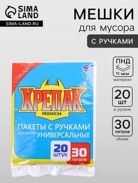 Мешки для мусора «Крепак», 30 л, с ручками, ПНД, 11 мкм, 50×65 см, 20 шт., чёрные