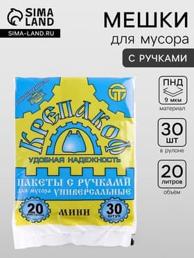 Мешки для мусора «Крепакоф», 20 л, с ручками, ПНД, 9 мкм, 41×54 см, 30 шт., чёрные