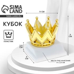 Кубок под нанесение «Корона», золото, подставка пластик белая, 9×9×9 см