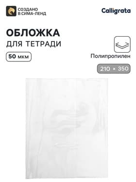 Обложка ПП 210×350 мм, 50 мкм, для тетрадей и дневников (в мягкой обложке)