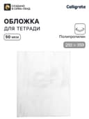 Обложка ПП 210×350 мм, 50 мкм, для тетрадей и дневников (в мягкой обложке)