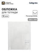 Обложка ПП 210×350 мм, 70 мкм, для тетрадей и дневников (в мягкой обложке)