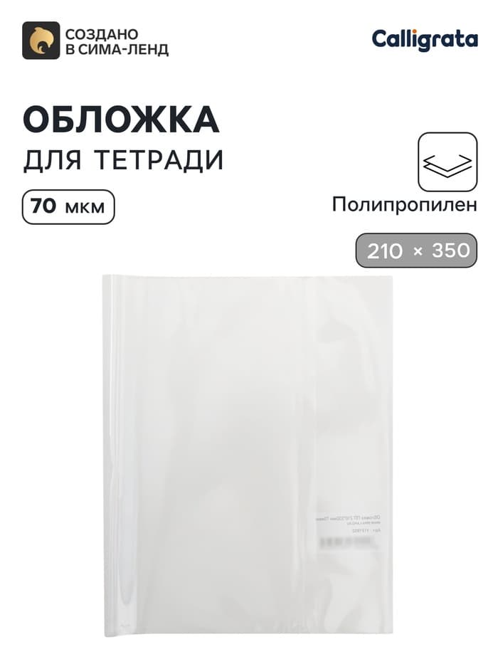 Обложка ПП 210×350 мм, 70 мкм, для тетрадей и дневников (в мягкой обложке)