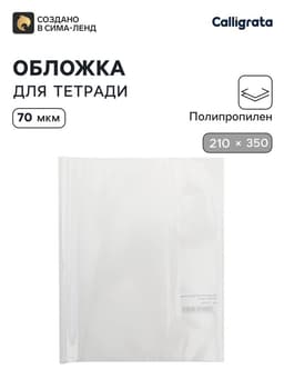 Обложка ПП 210×350 мм, 70 мкм, для тетрадей и дневников (в мягкой обложке)