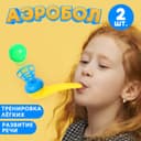 Игра - тренажёр для развития речевого дыхания «Аэробол», 2 шт., МИКС