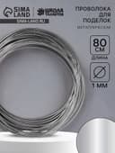 Проволока металлическая для поделок и декорирования, 5 шт. по 80 см, d=1 мм, серебристая