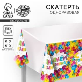 Скатерть одноразовая «С днём рождения», звёзды, 180×137 см