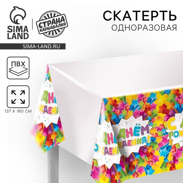 Скатерть одноразовая «С днём рождения», звёзды, 180×137 см