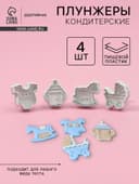 Плунжеры кондитерские Доляна «Малышок», набор 4 шт., пластик, МИКС
