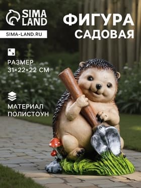 Садовая фигура из полистоуна «Ёж с лопатой», 31×22×22 см