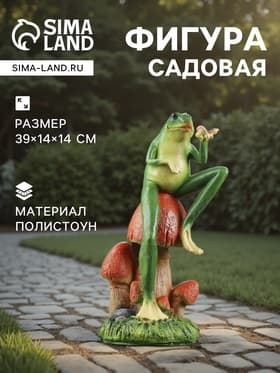 Садовая фигура из полистоуна «Лягушка с бабочкой», 39×14×14 см