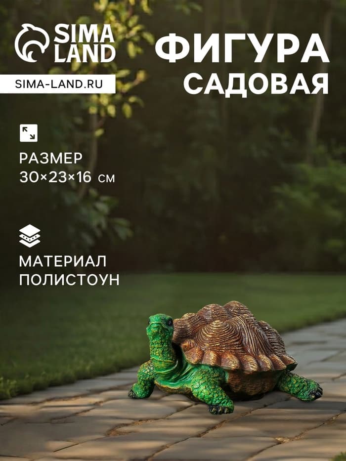Садовая фигура из полистоуна «Черепаха», 30×23×16 см