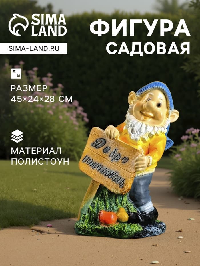Садовая фигура из полистоуна «Гном с табличкой», 45×24×28 см